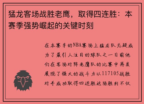 猛龙客场战胜老鹰，取得四连胜：本赛季强势崛起的关键时刻