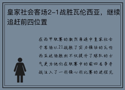 皇家社会客场2-1战胜瓦伦西亚，继续追赶前四位置