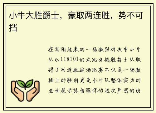 小牛大胜爵士，豪取两连胜，势不可挡